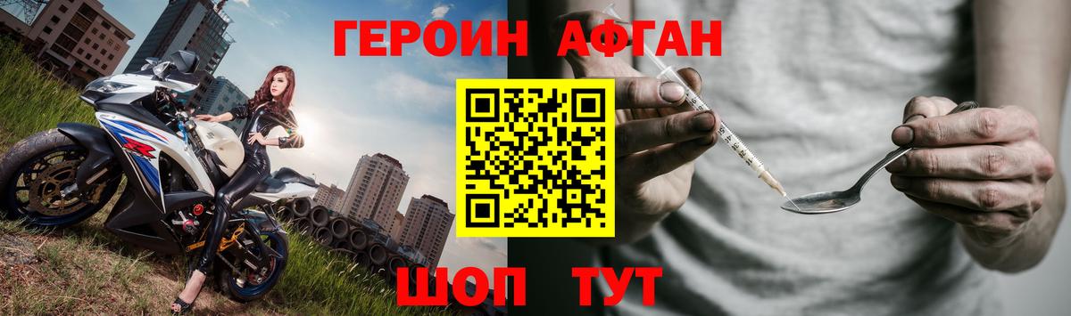 ГЕРОИН Афган Зеленокумск